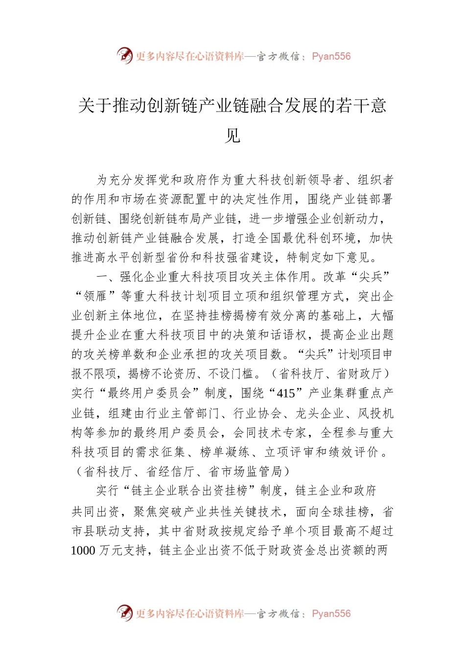 关于推动创新链产业链融合发展的若干意见(20220629).docx_第1页