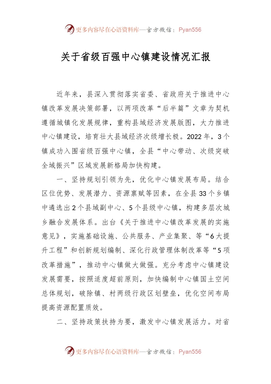 关于省级百强中心镇建设情况汇报.docx_第1页