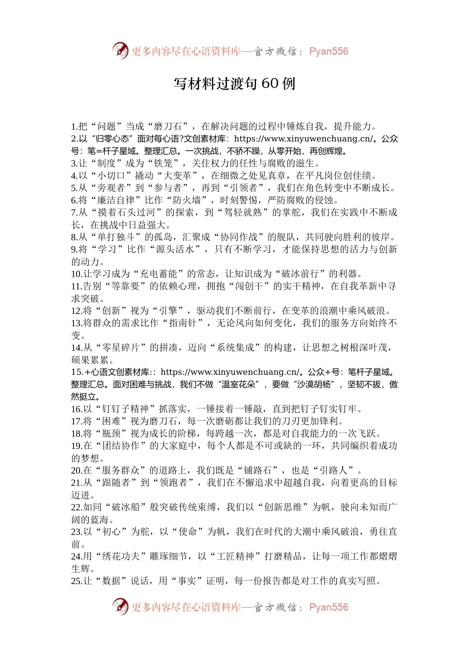 写材料过渡句60例.docx_第1页