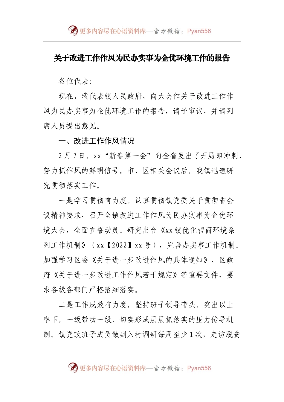 关于改进工作作风为民办实事为企优环境工作的报告2.docx_第1页