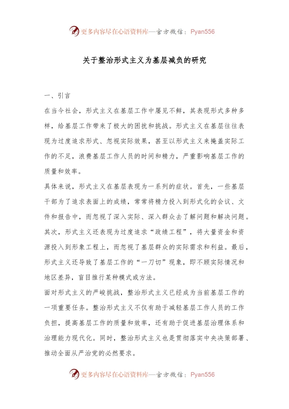 关于整治形式主义为基层减负的研究.docx_第1页
