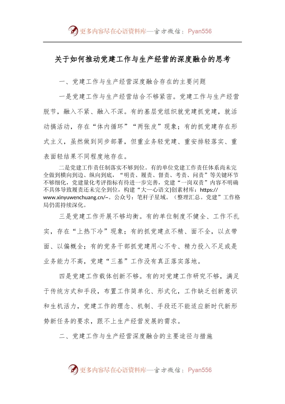 关于如何推动党建工作与生产经营的深度融合的思考.docx_第1页