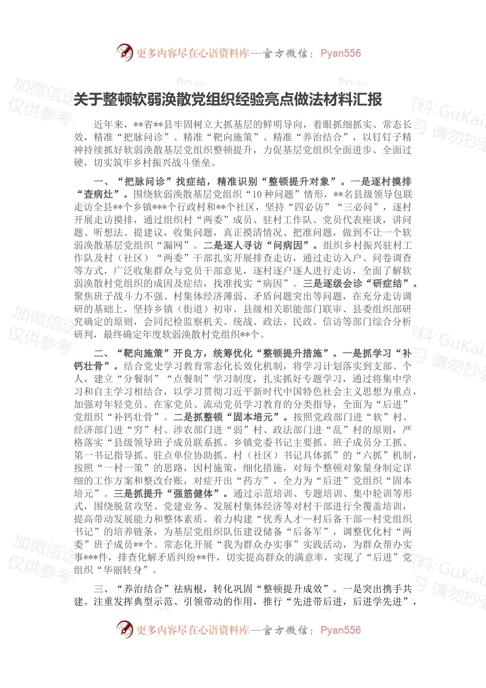 关于整顿软弱涣散党组织经验亮点做法材料汇报.docx_第1页