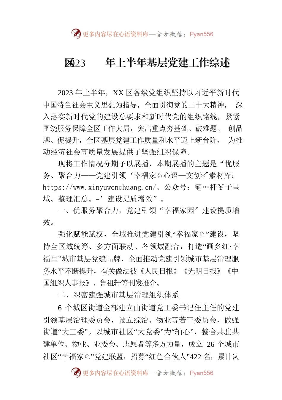 区2023年上半年基层党建工作综述(20230712).docx_第1页