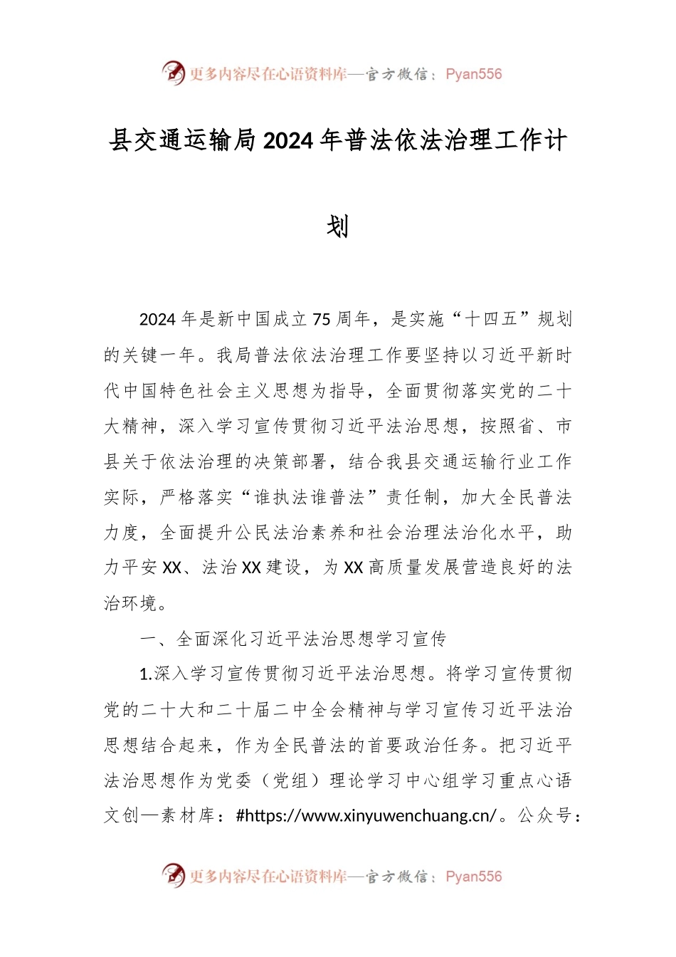 县交通运输局2024年普法依法治理工作计划.docx_第1页