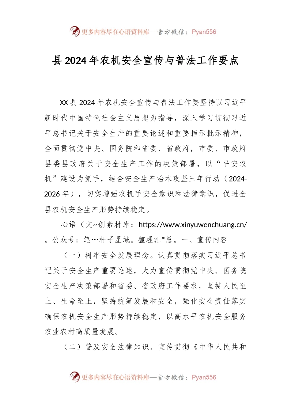 县2024年农机安全宣传与普法工作要点.docx_第1页