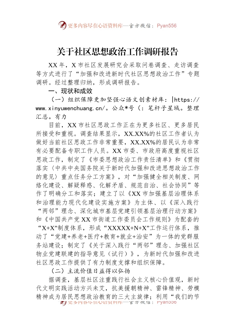 关于社区思想政治工作调研报告.docx_第1页