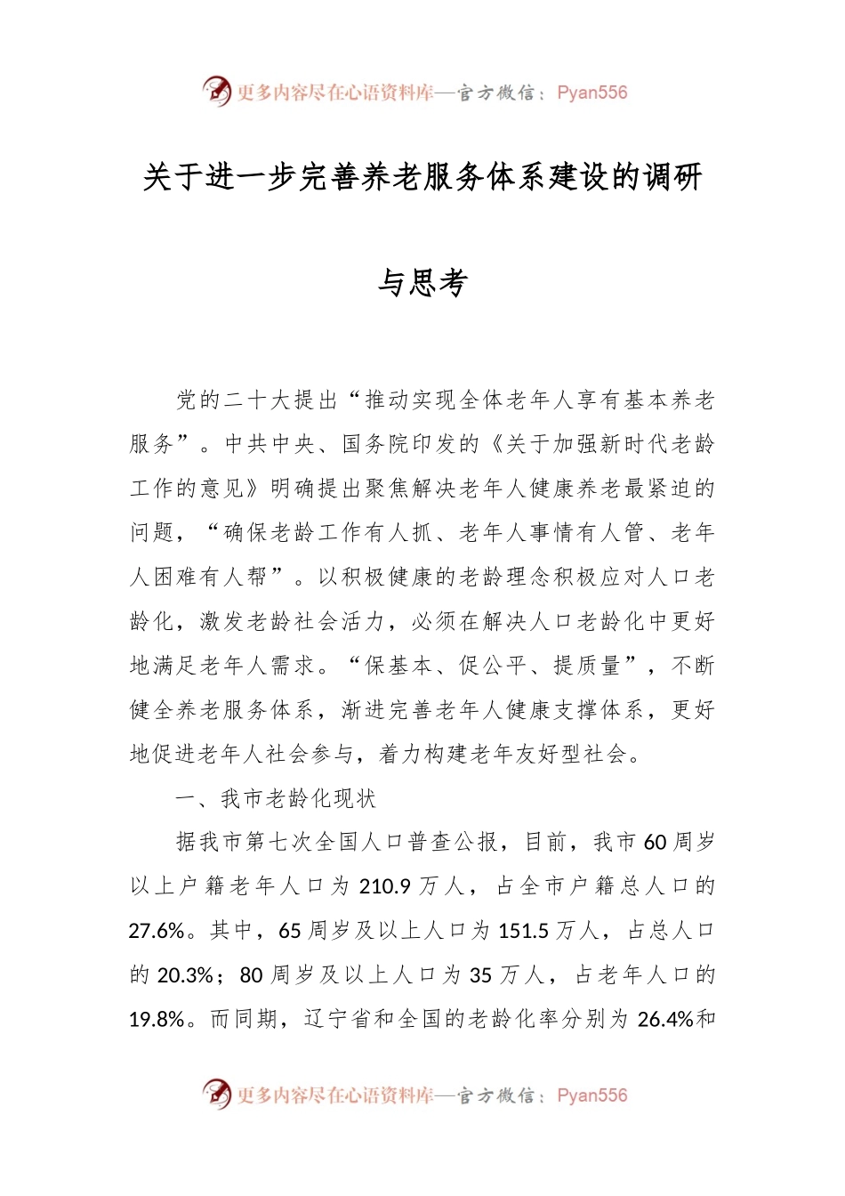 关于进一步完善养老服务体系建设的调研与思考.docx_第1页