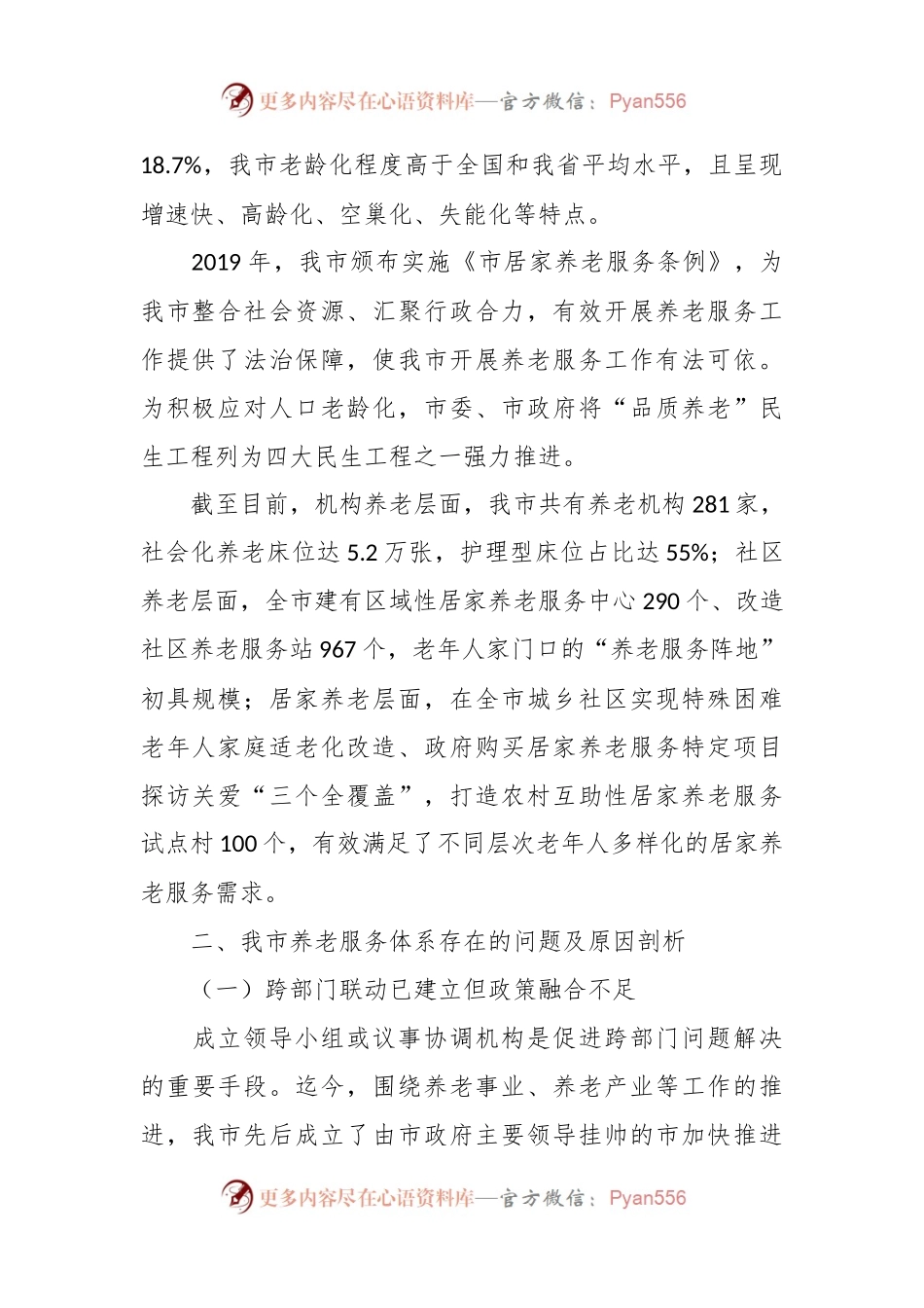关于进一步完善养老服务体系建设的调研与思考.docx_第2页