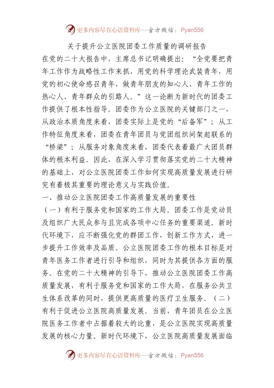 关于提升公立医院团委工作质量的调研报告.docx_第1页