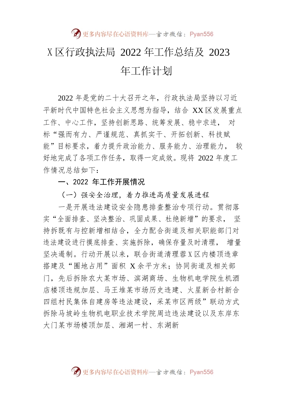 区行政执法局2022年工作总结及2023年工作计划.docx_第1页