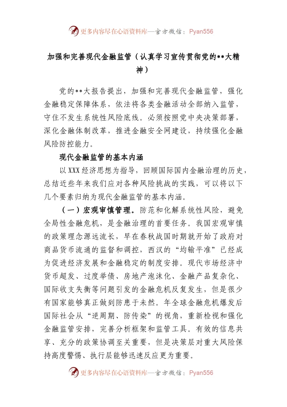 加强和完善现代金融监管（认真学习宣传贯彻党的大精神）.docx_第1页
