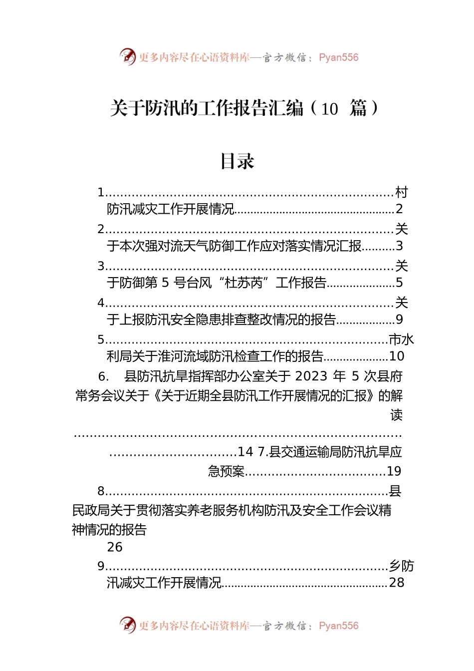 关于防汛的工作报告汇编（10篇）.docx_第1页