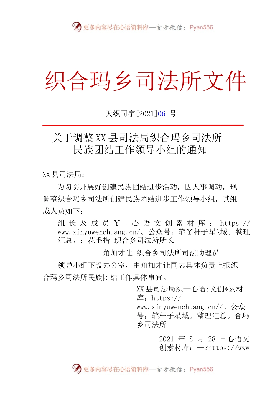 关于调整X县司法局织合玛乡司法所民族团结工作领导小组的通知.docx_第1页