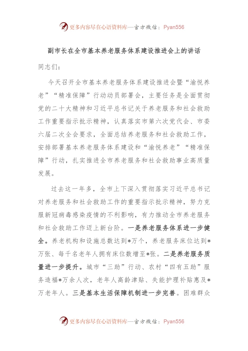 副市长在全市基本养老服务体系建设推进会上的讲话.docx_第1页