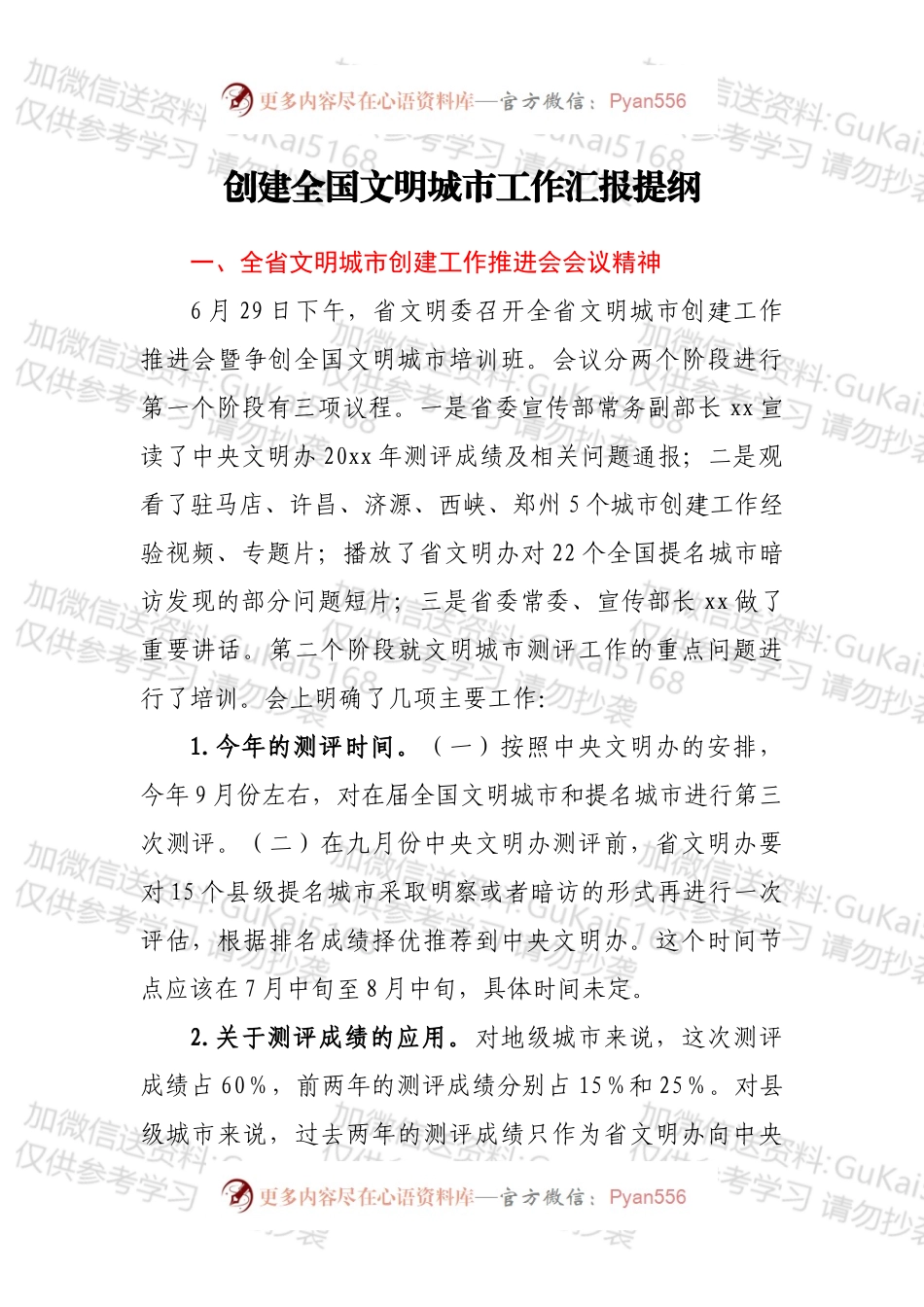 创建全国文明城市工作汇报提纲.docx_第1页