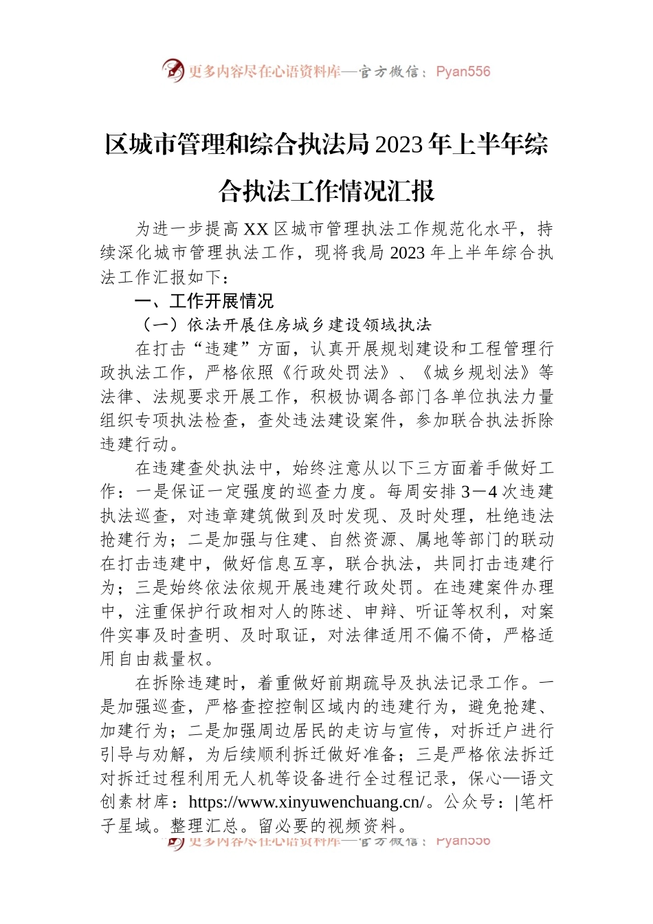 区城市管理和综合执法局2023年上半年综合执法工作情况汇报.docx_第1页