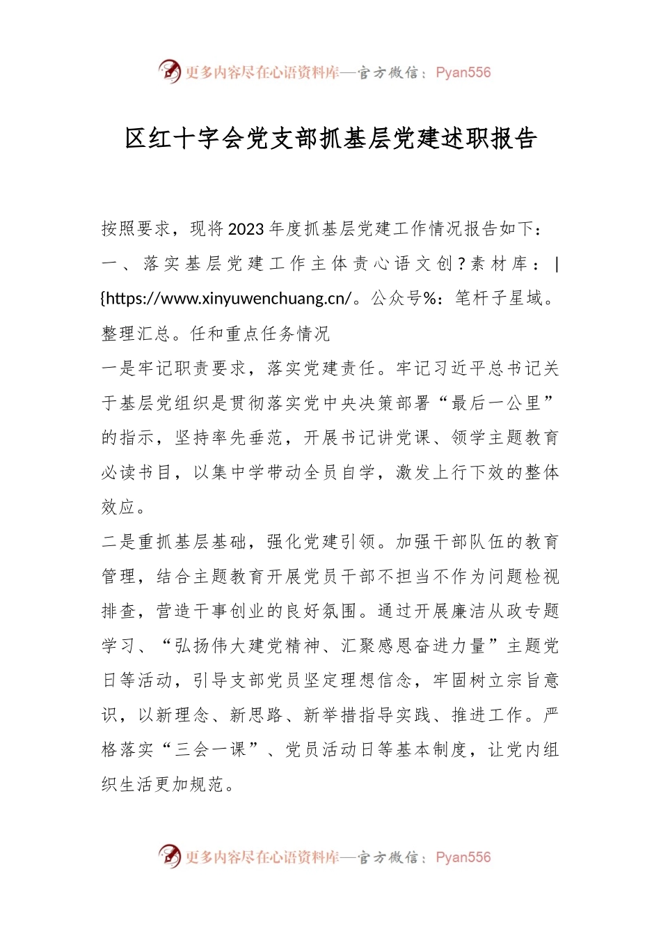 区红十字会党支部抓基层党建述职报告.docx_第1页