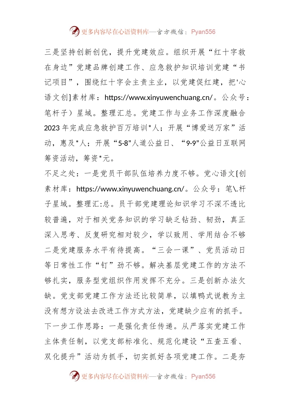 区红十字会党支部抓基层党建述职报告.docx_第2页