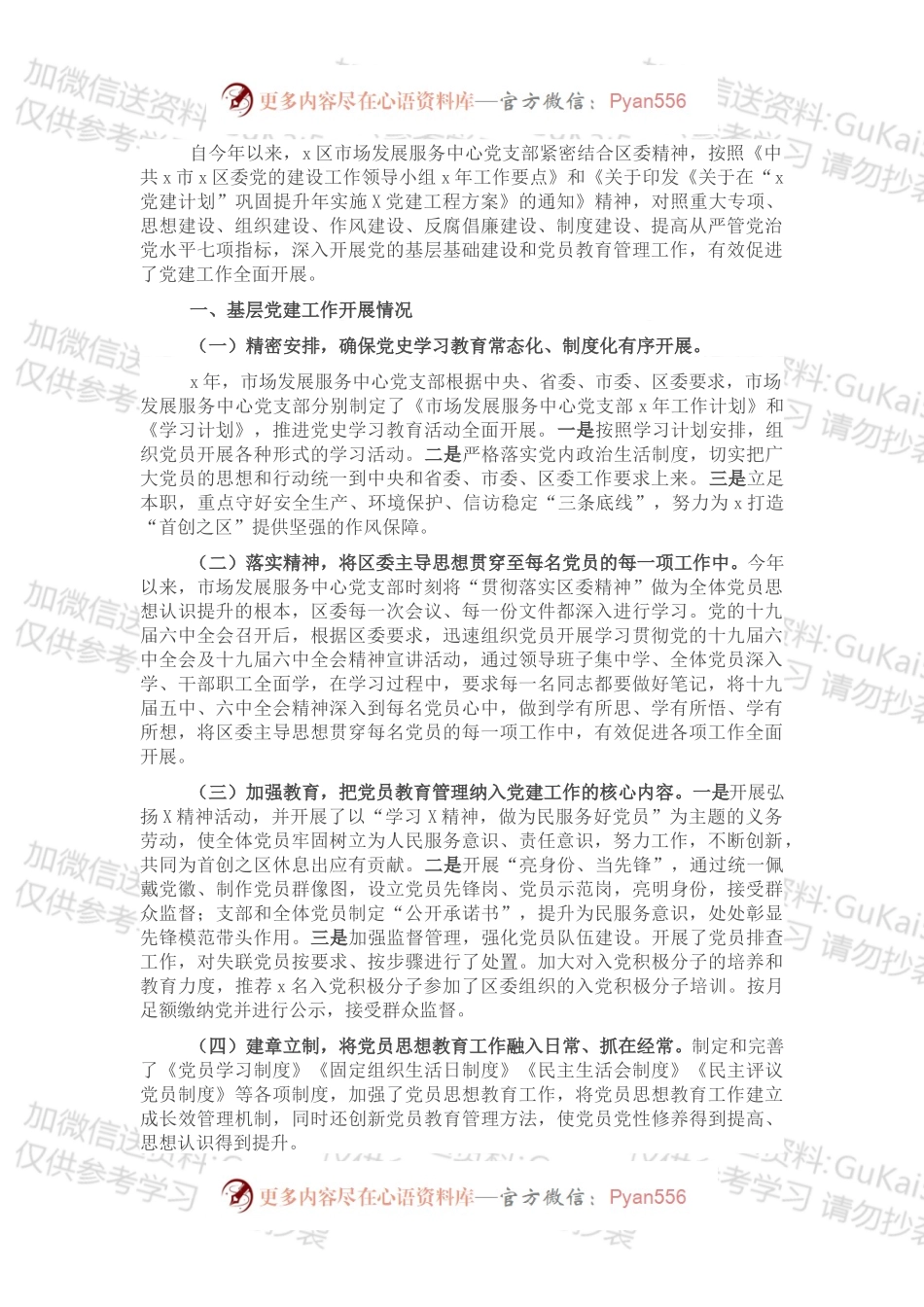 区市场发展服务中心党支部书记述职专题工作材料.docx_第1页