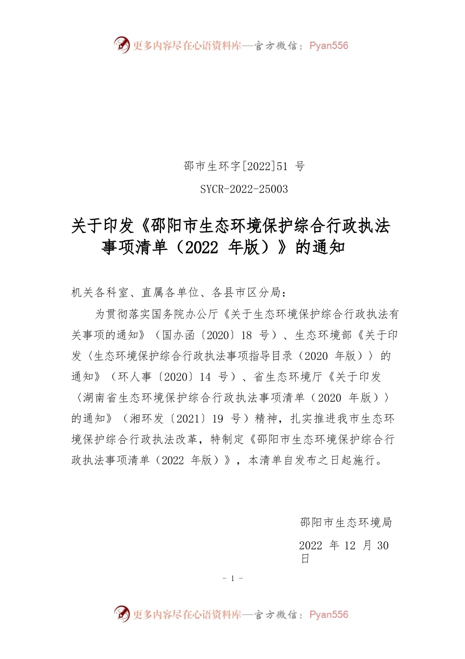 关于印发《邵阳市生态环境保护综合行政执法事项清单（2022年版）》的通知.docx_第1页