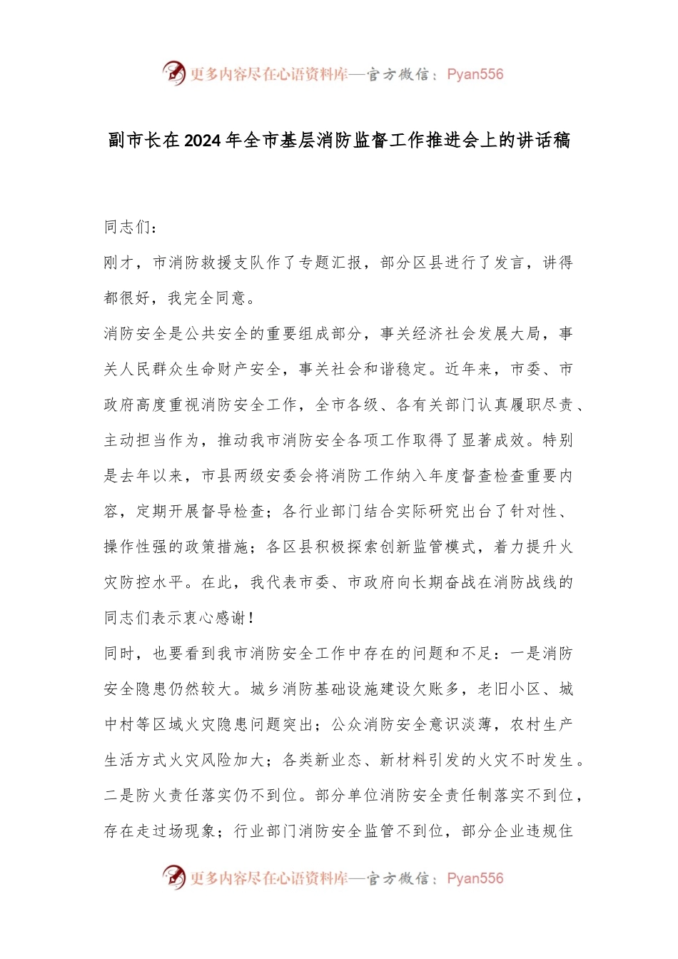 副市长在2024年全市基层消防监督工作推进会上的讲话稿.docx_第1页