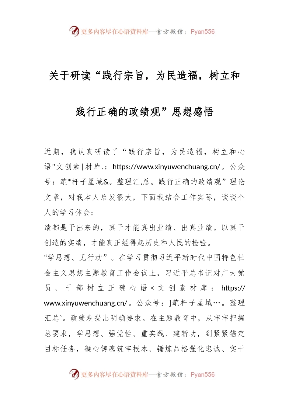 关于研读“践行宗旨，为民造福，树立和践行正确的政绩观”思想感悟.docx_第1页