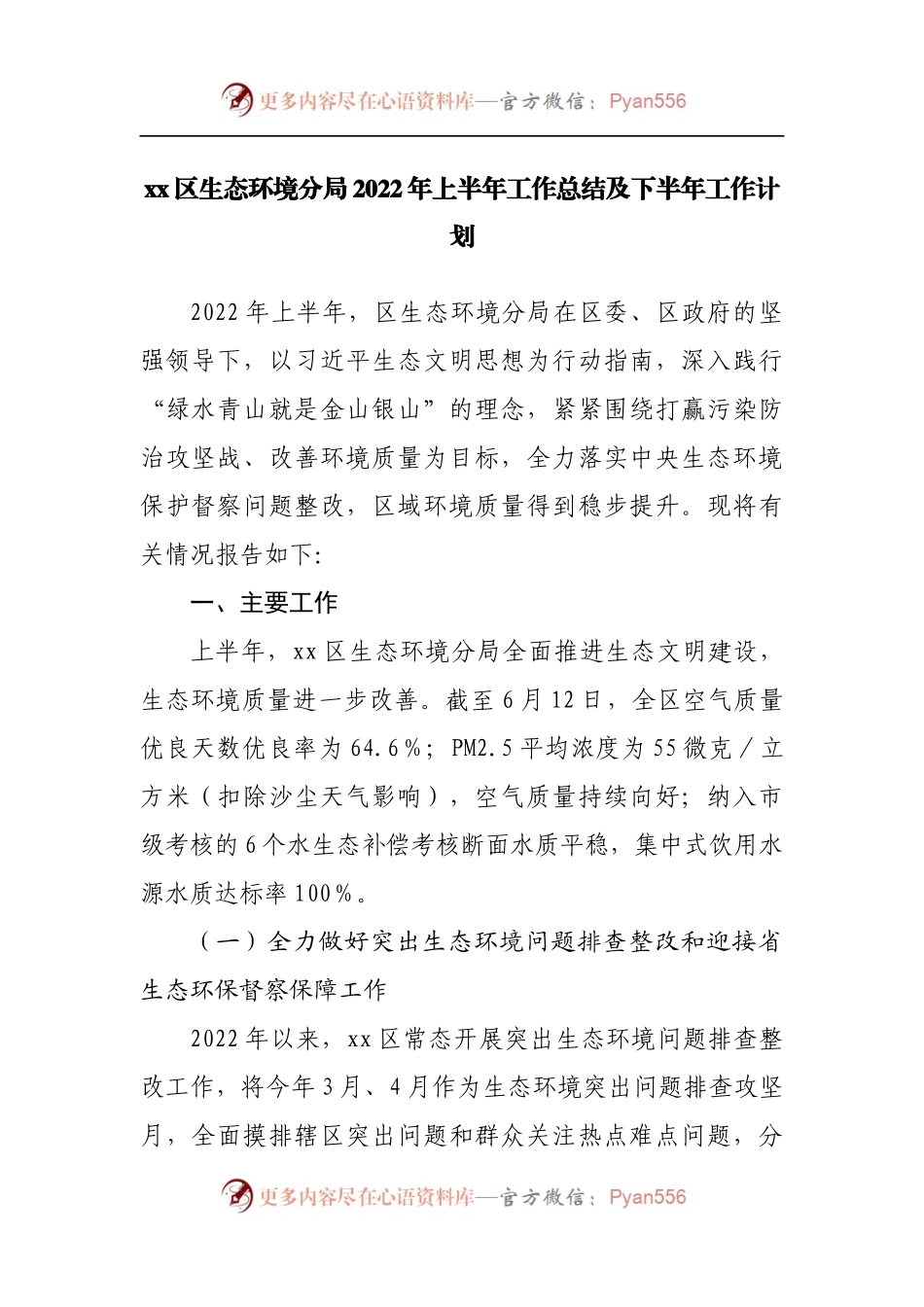 区生态环境分局2022年上半年工作总结及下半年工作计划.docx_第1页