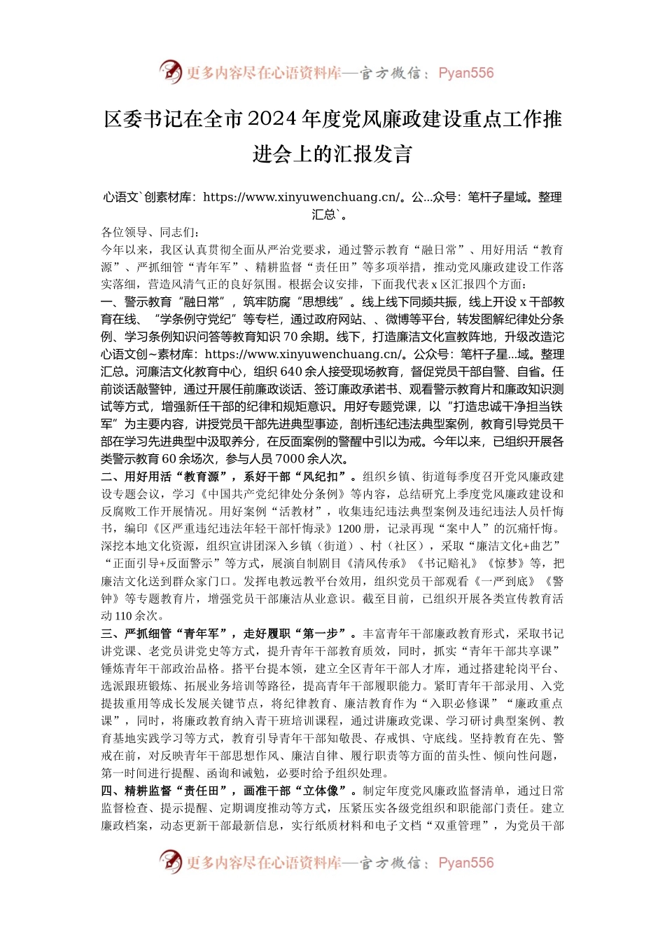 区委书记在全市2024年度党风廉政建设重点工作推进会上的汇报发言.docx_第1页