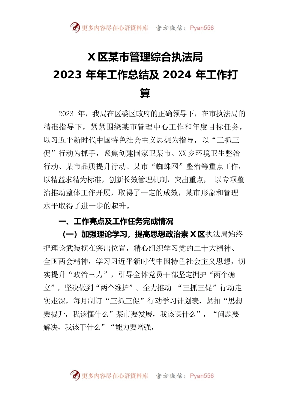 区城市管理综合执法局2023年年工作总结及2024年工作打算.docx_第1页
