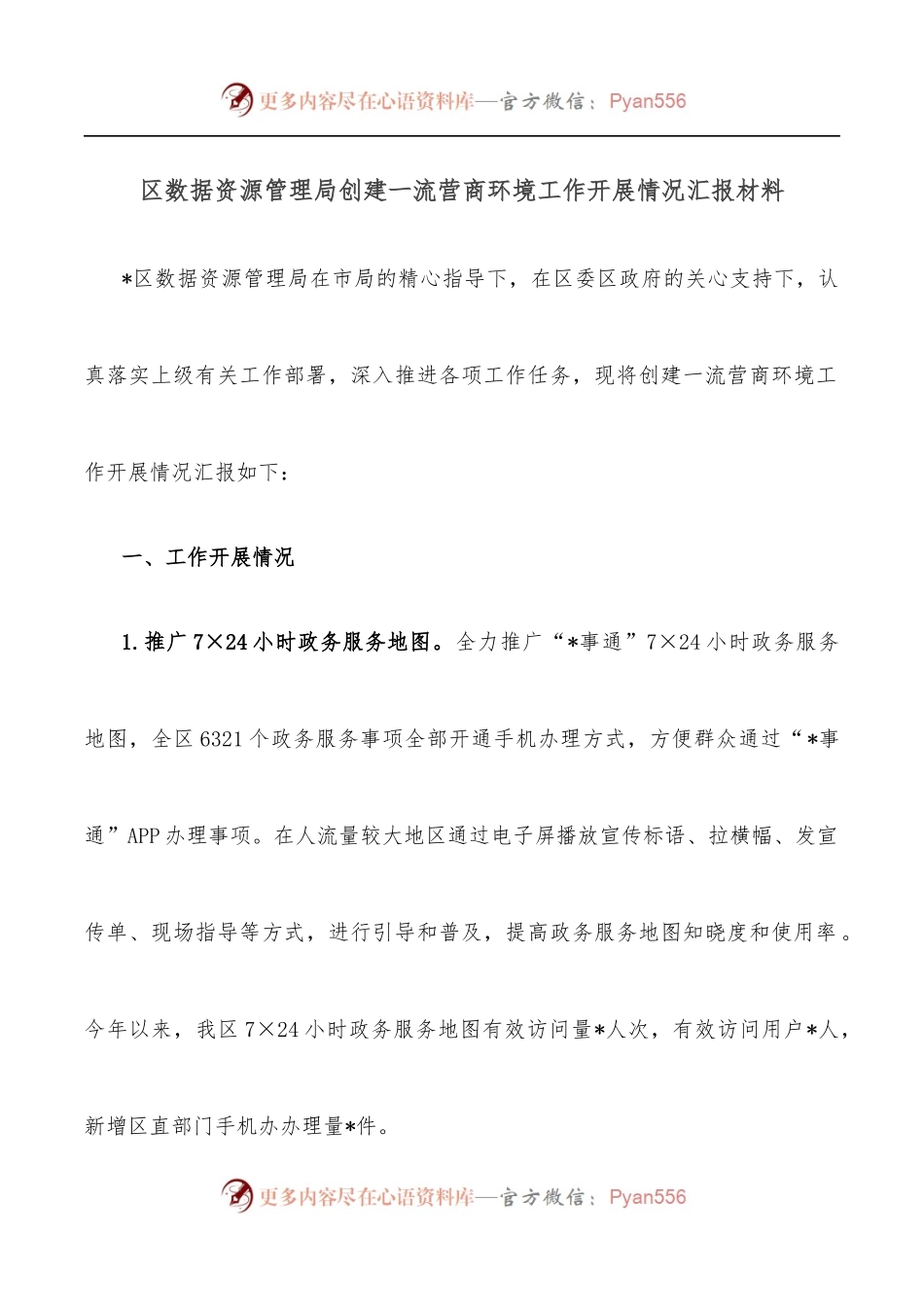 区数据资源管理局创建一流营商环境工作开展情况汇报材料.docx_第1页