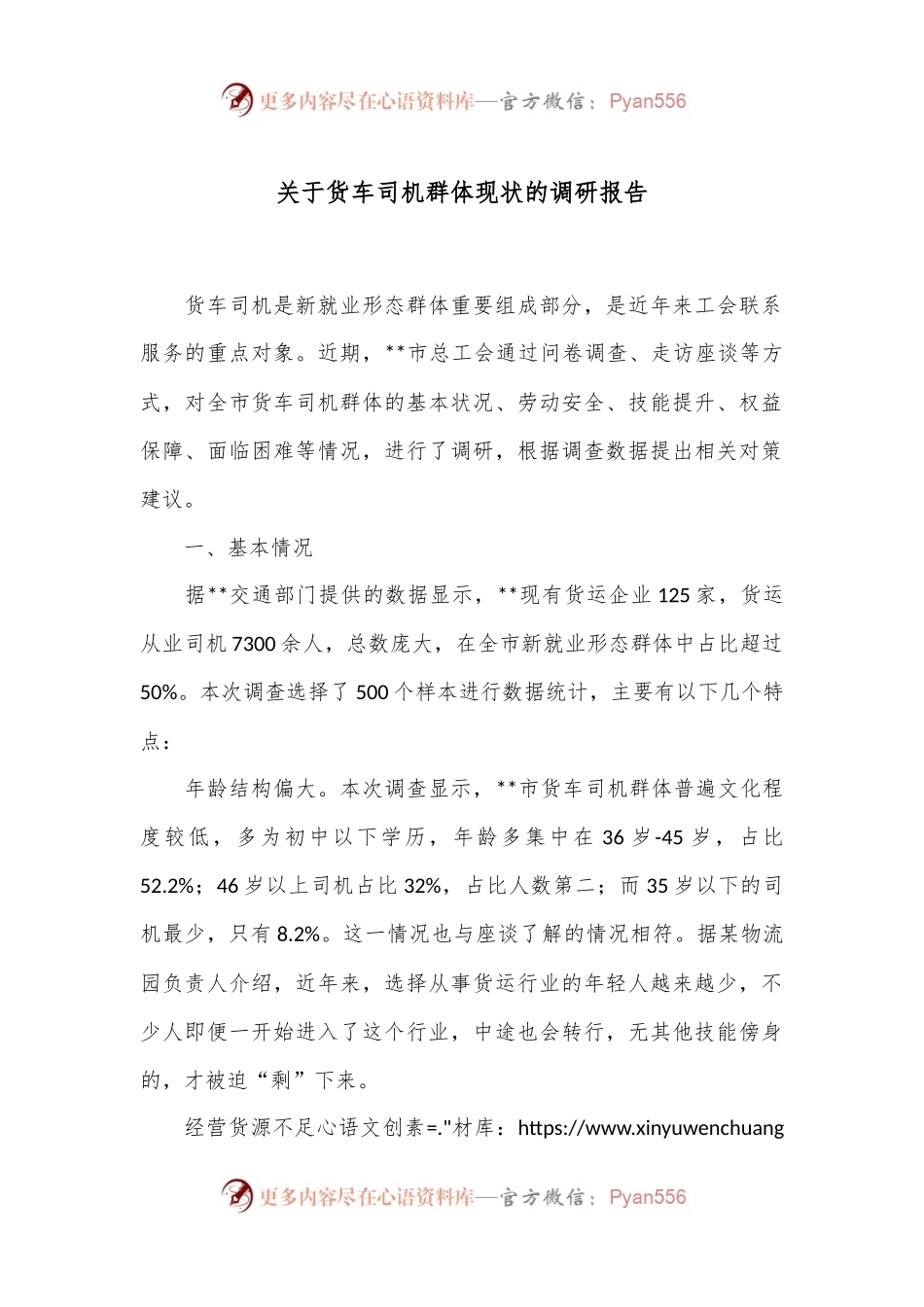 关于货车司机群体现状的调研报告.docx_第1页