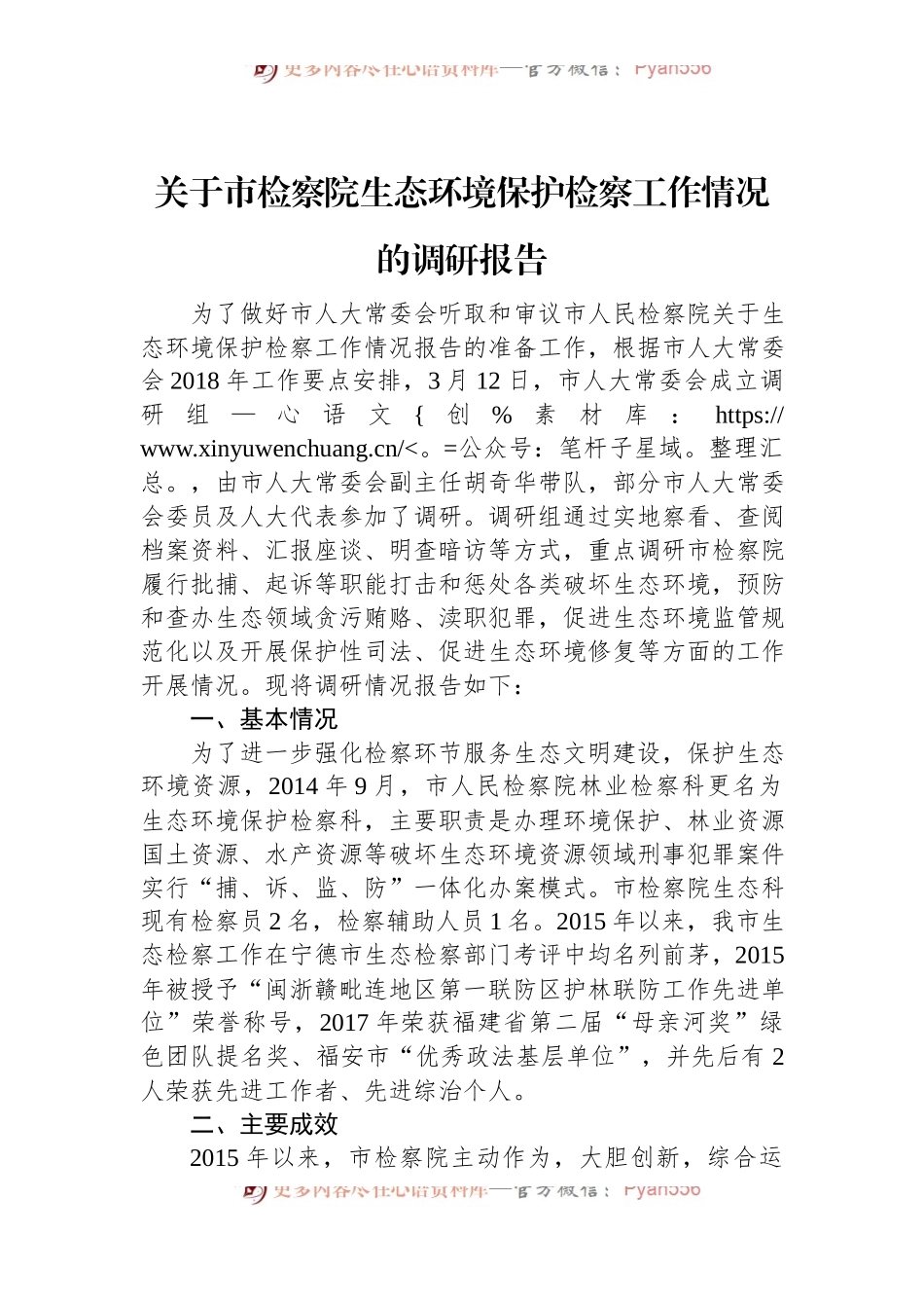 关于市检察院生态环境保护检察工作情况的调研报告.docx_第1页