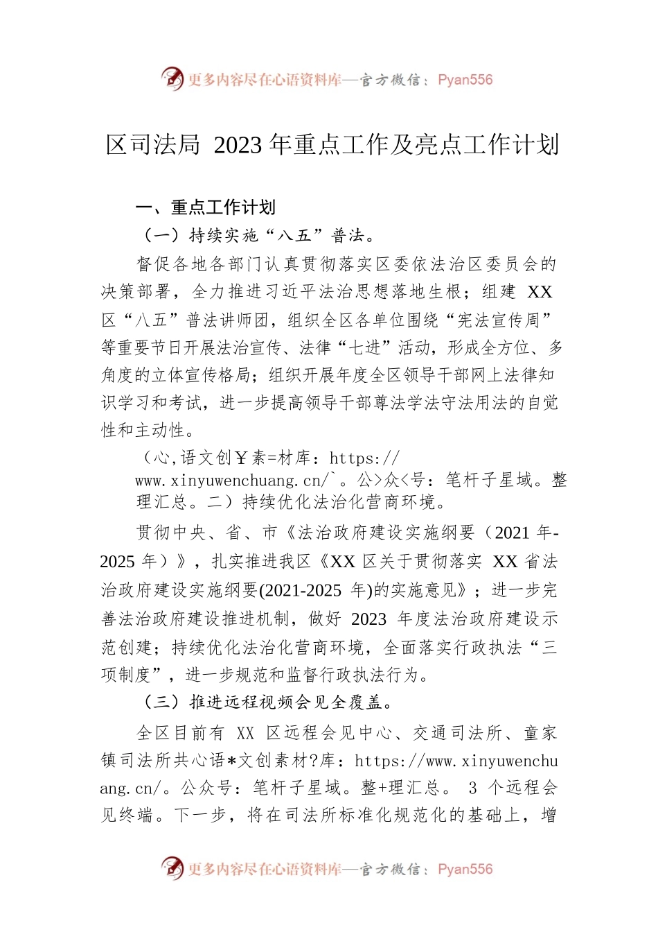 区司法局2023年重点工作及亮点工作计划（20230113）.docx_第1页