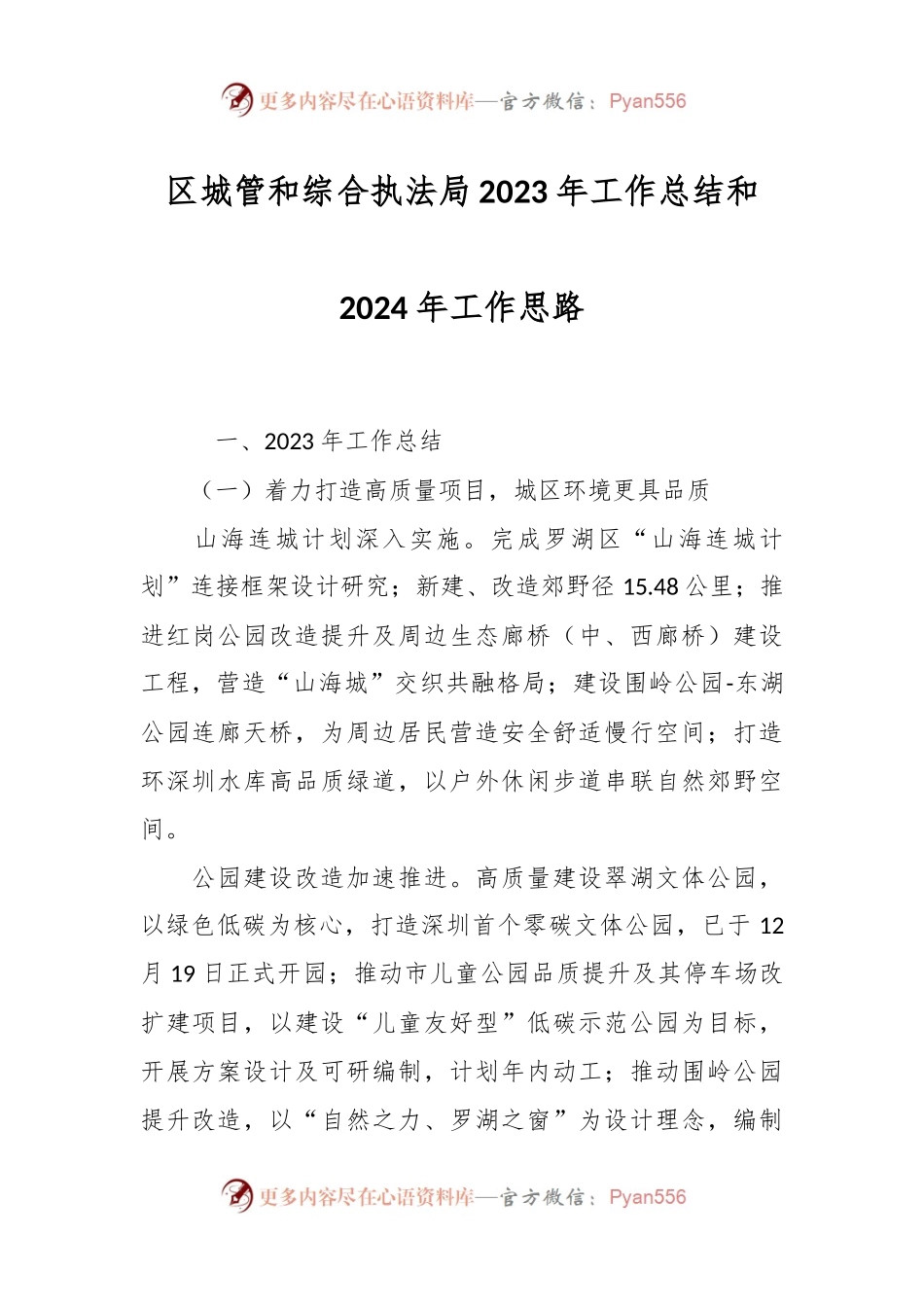 区城管和综合执法局2023年工作总结和2024年工作思路.docx_第1页