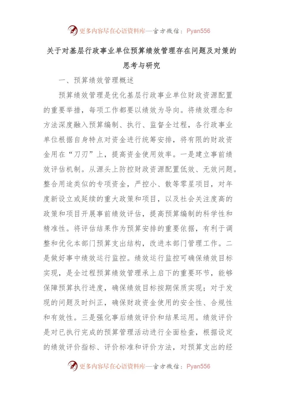 关于对基层行政事业单位预算绩效管理存在问题及对策的思考与研究.docx_第1页