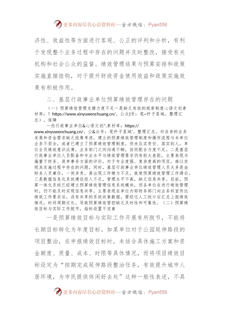 关于对基层行政事业单位预算绩效管理存在问题及对策的思考与研究.docx_第2页