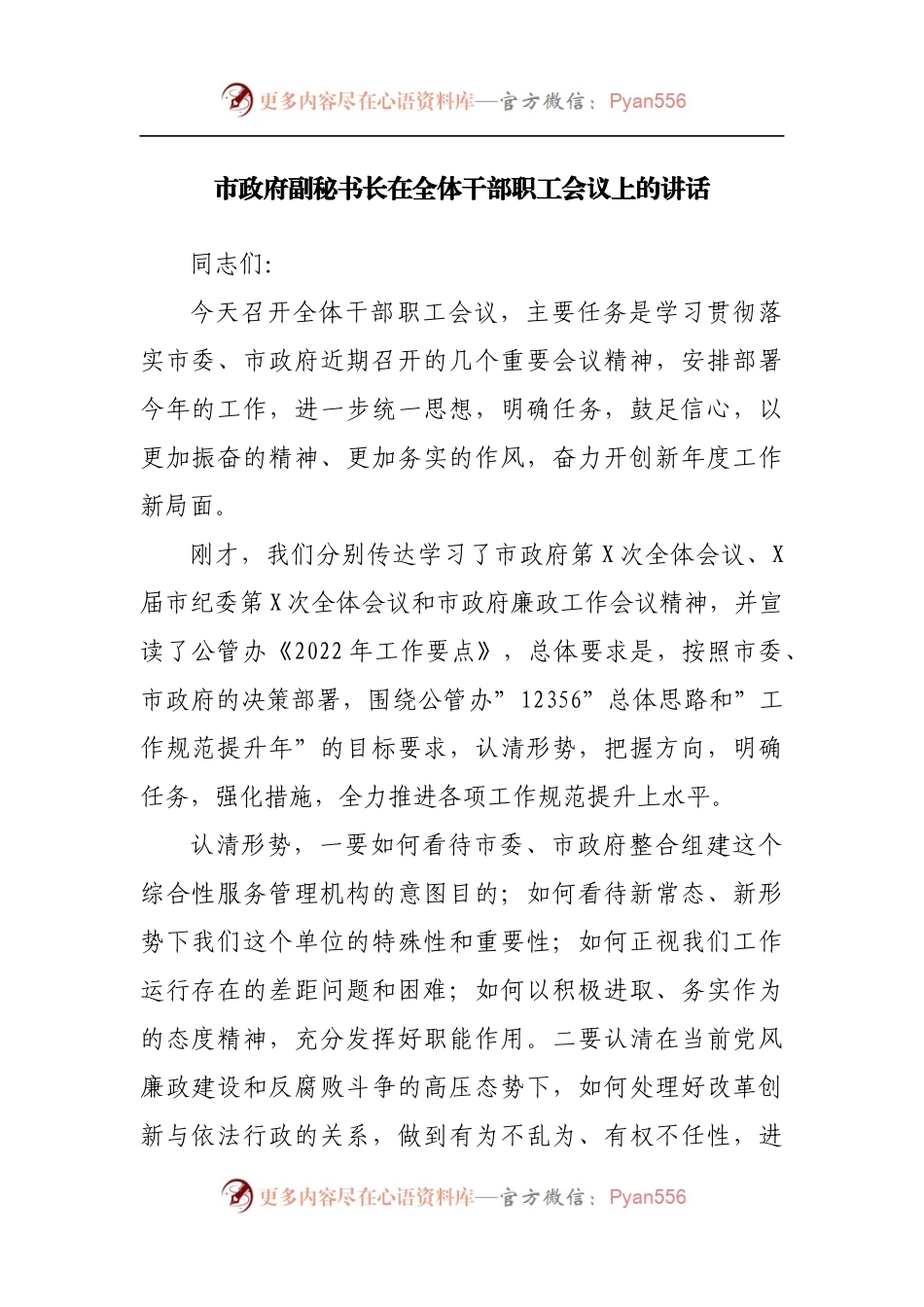 办公室主任市政府副秘书长在全体干部职工会议上的讲话.docx_第1页
