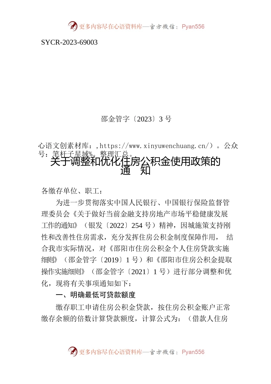 关于调整和优化住房公积金使用政策的通知.docx_第1页