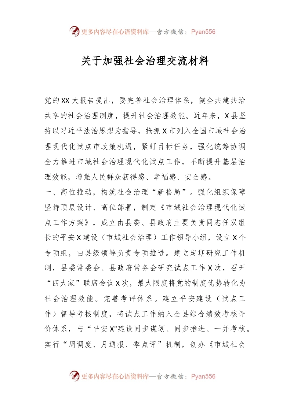关于加强社会治理交流材料.docx_第1页