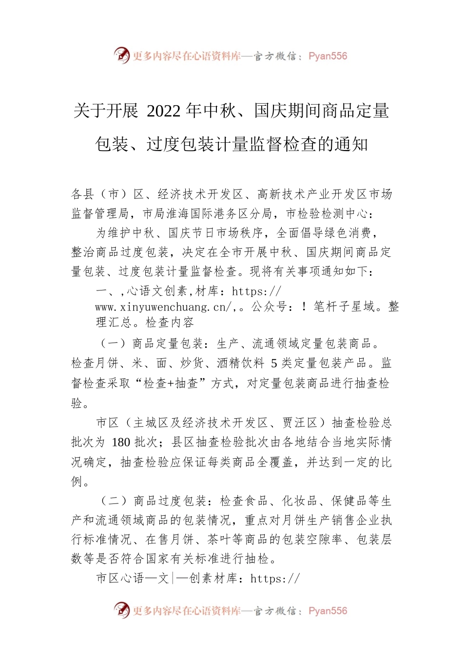关于开展2022年中秋、国庆期间商品定量包装、过度包装计量监督检查的通知.docx_第1页