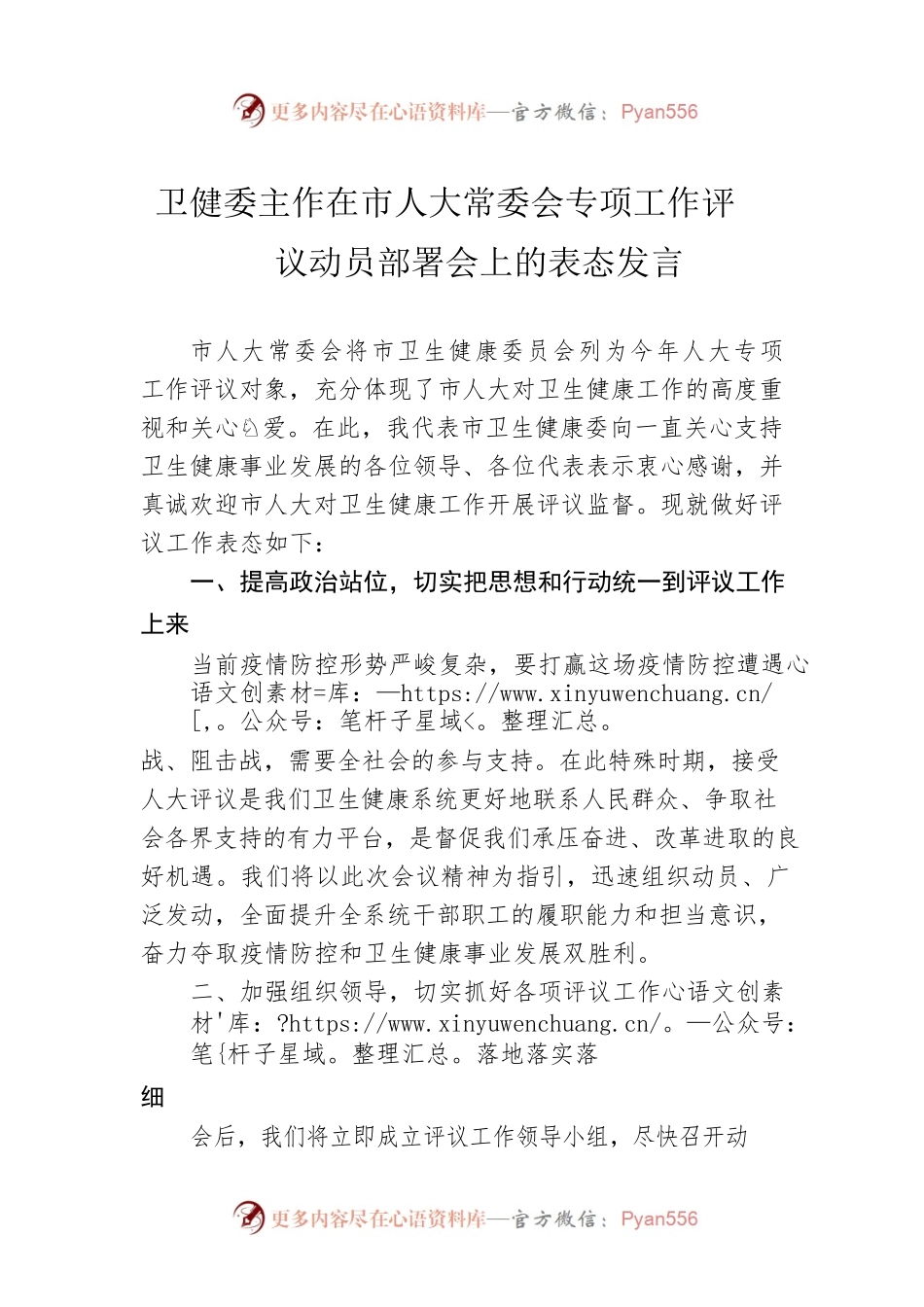 卫健委主作在市人大常委会专项工作评议动员部署会上的表态发言.docx_第1页