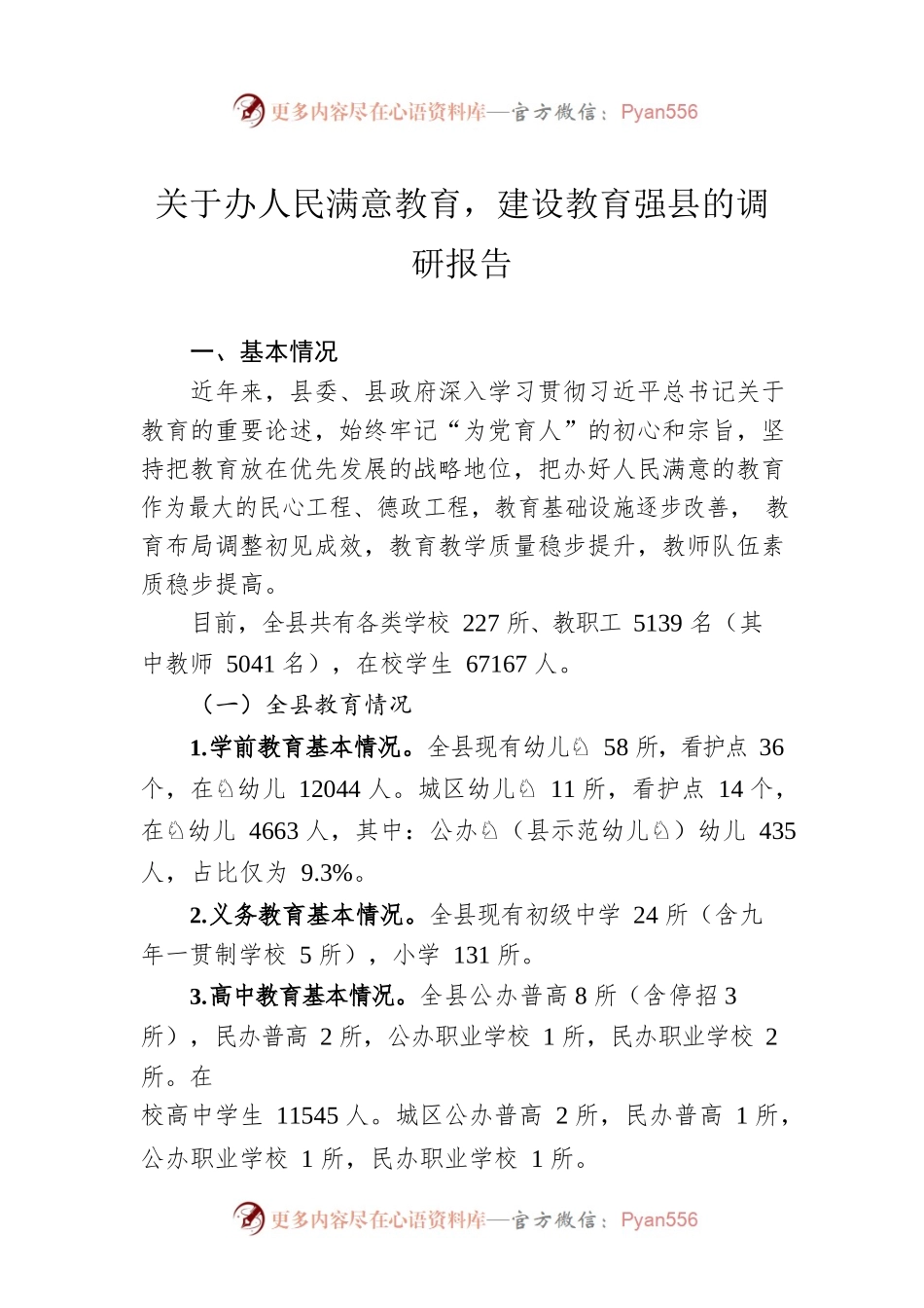 关于办人民满意教育，建设教育强县的调研报告（20220418）.docx_第1页