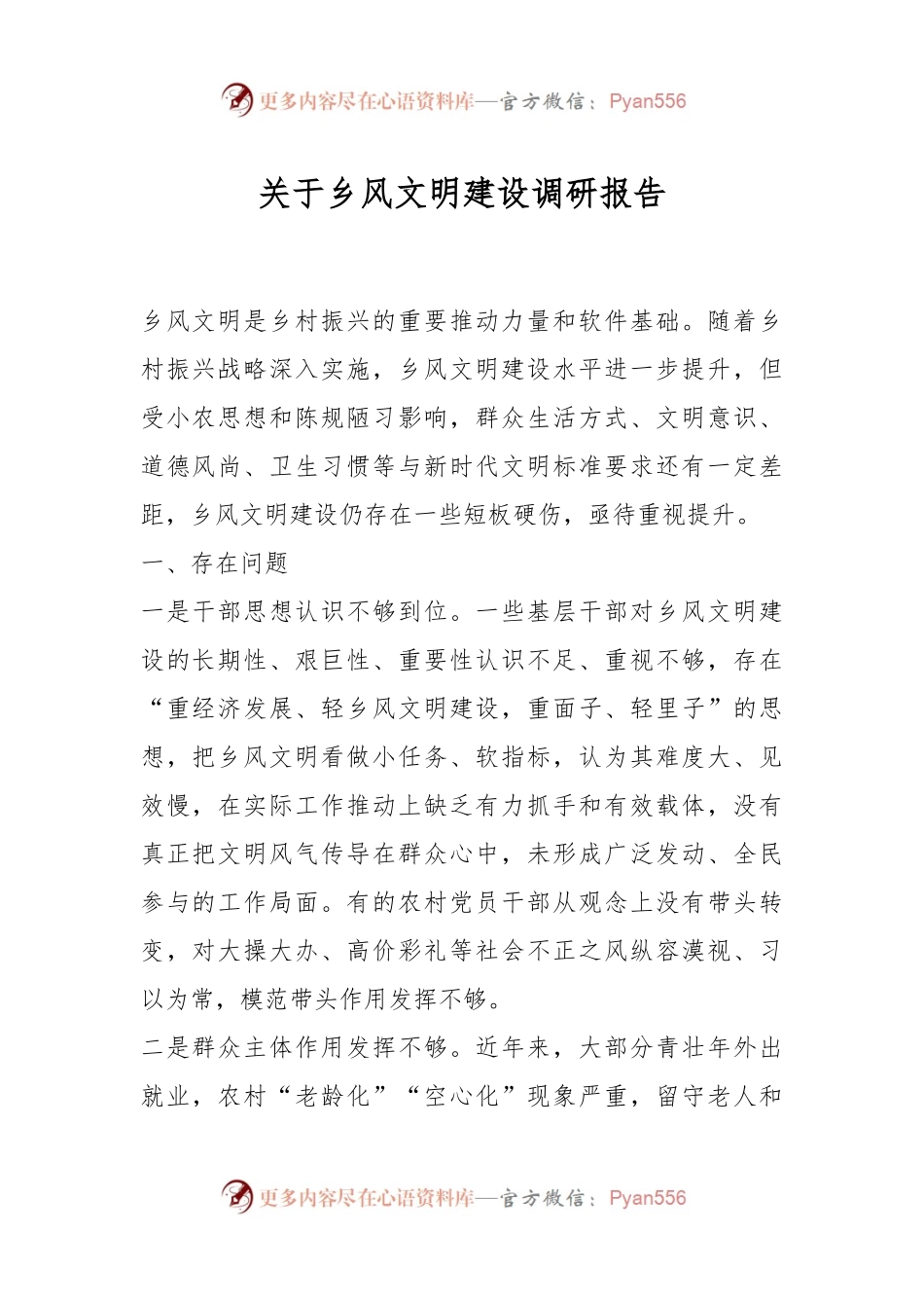 关于乡风文明建设调研报告.docx_第1页