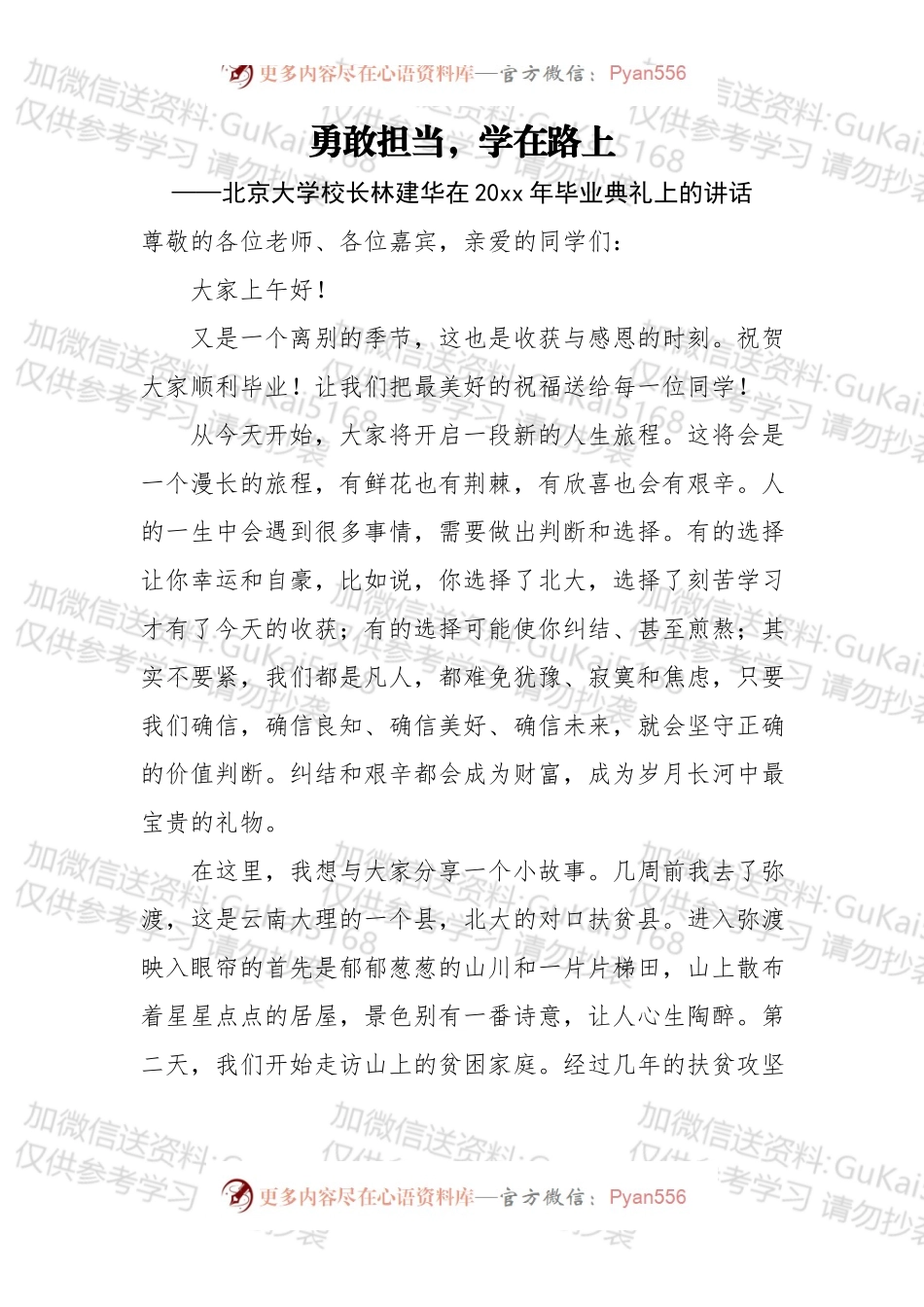 勇敢担当，学在路上——北京大学校长林建华在20xx年毕业典礼上的讲话.docx_第1页