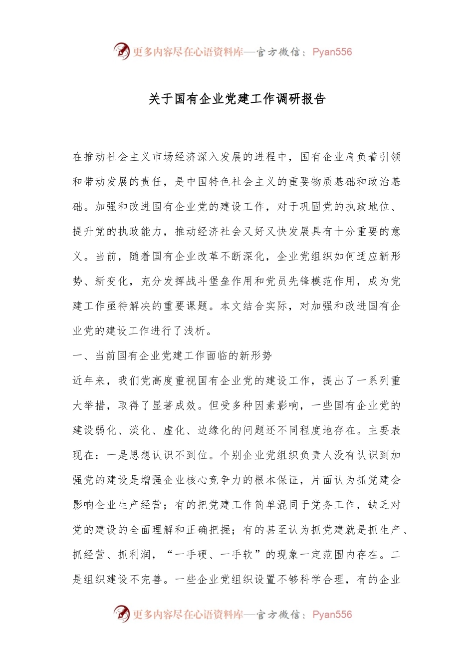 关于国有企业党建工作调研报告.docx_第1页