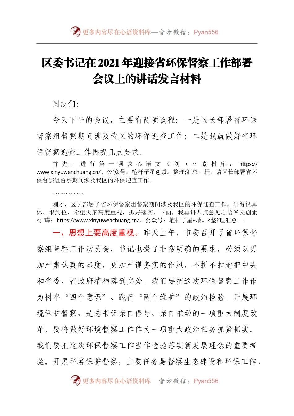 区委书记在2021年迎接省环保督察工作部署会议上的讲话发言材料.docx_第1页