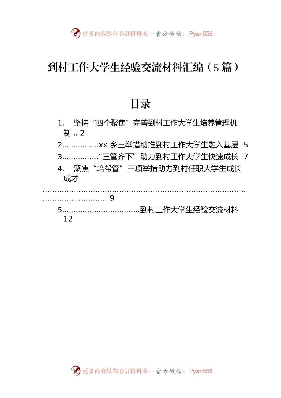 到村工作大学生经验交流材料汇编（5篇）.docx_第1页