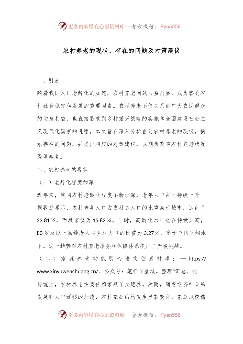农村养老的现状、存在的问题及对策建议.docx_第1页