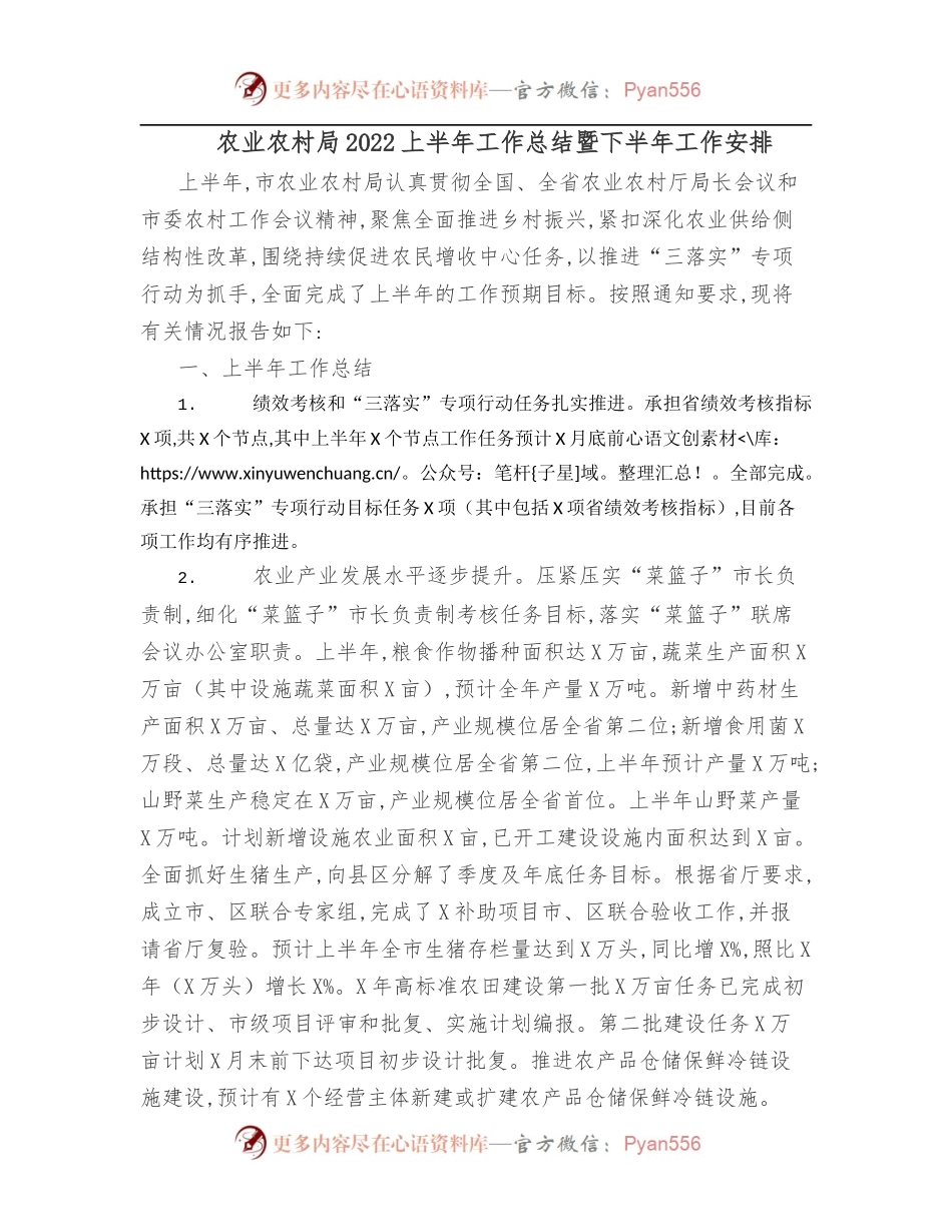 农业农村局2022上半年工作总结暨下半年工作安排[2].docx_第1页